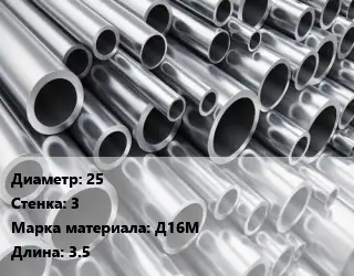 Труба алюминиевая 25 s=3 Марка: Д16М L=3.5